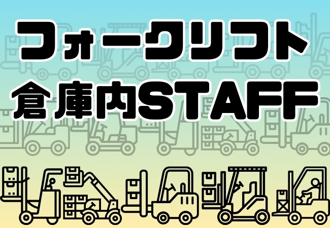 ★【物流倉庫】×【フォークリフトスタッフ】×【大手企業】