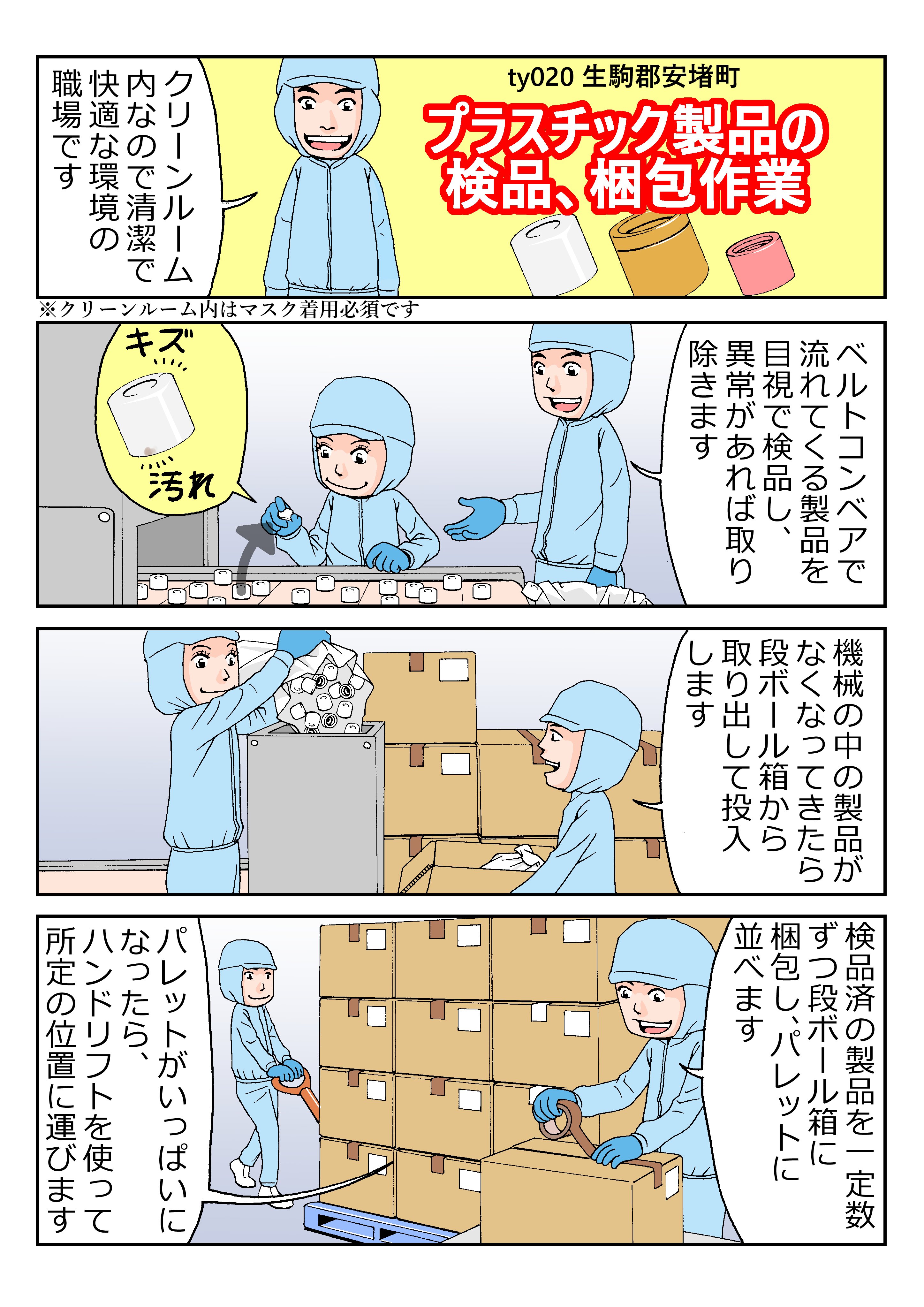 ★キャップの検査・梱包のバイト！クリーンルームで綺麗な環境です。