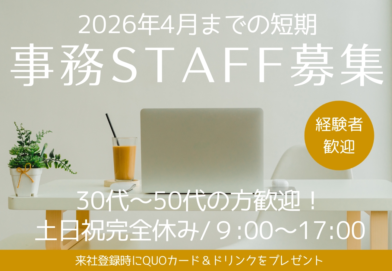 【急募】【短期】一般事務！即日～長期★時給1300円！事務経験者募集♪