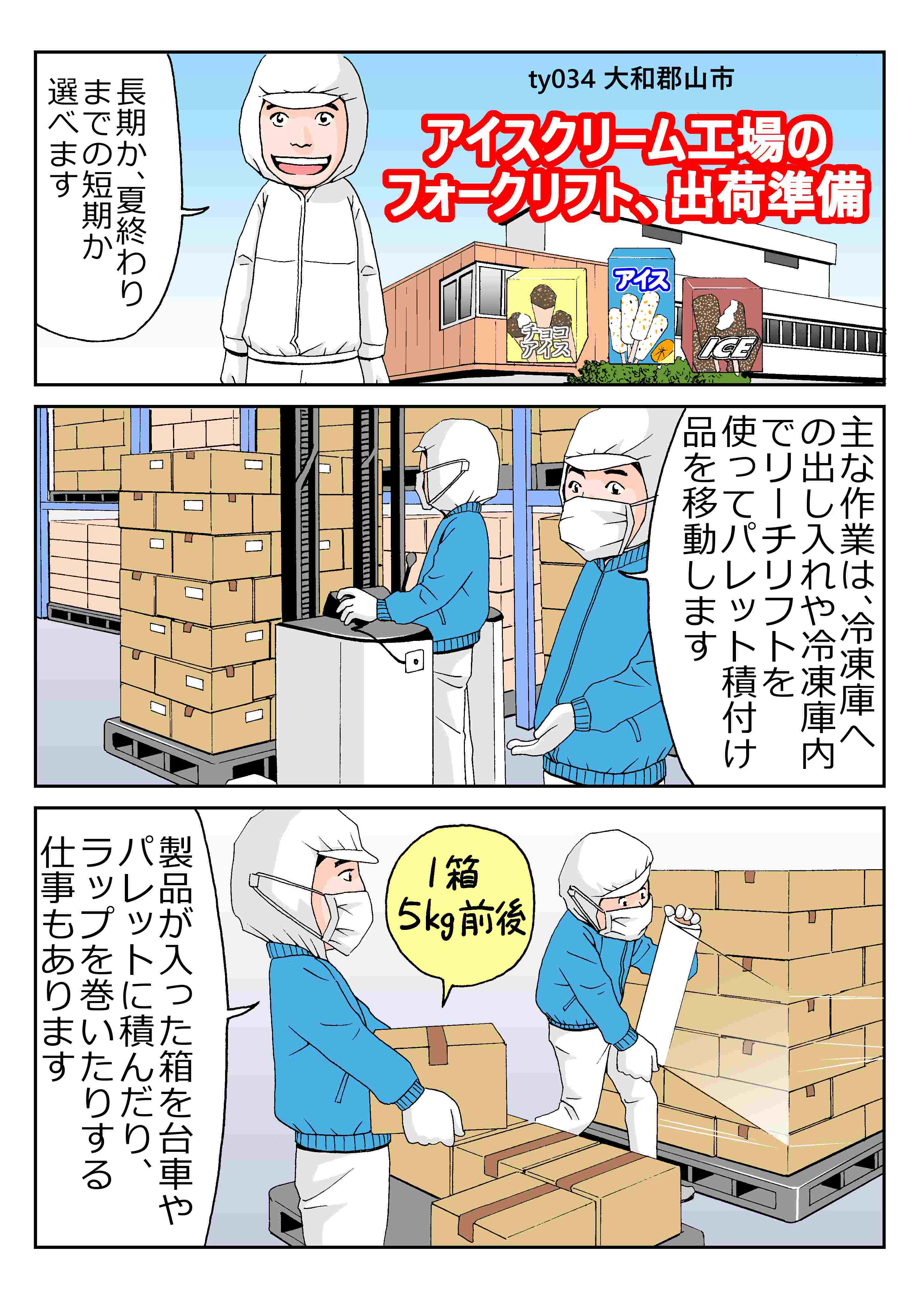 ★来社登録時にQUOカード＆ドリンクをプレゼント★⭐️フォークリフト⭐️アイスクリーム工場の冷凍庫内での作業となります！