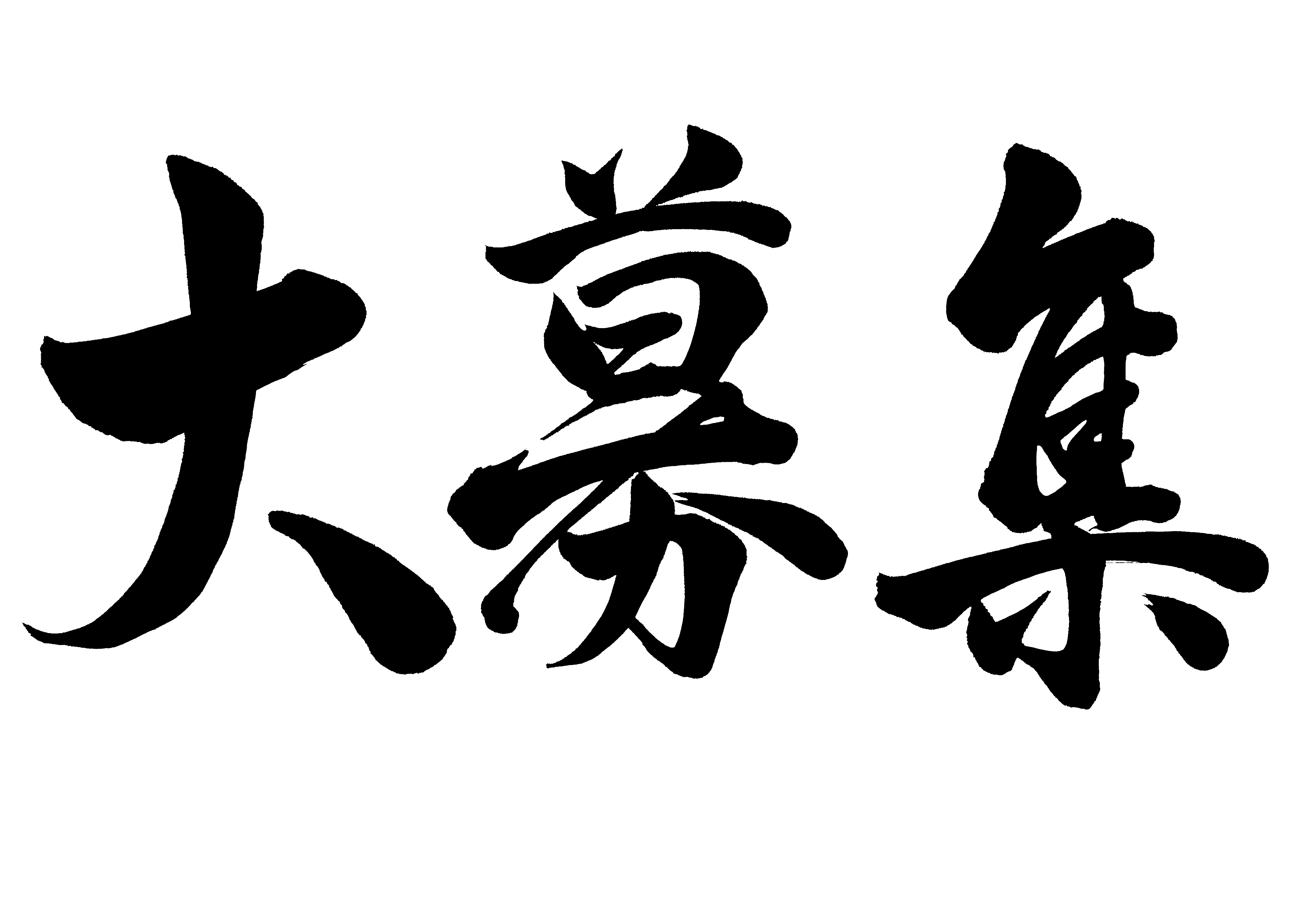 ★残業アリ&選べる勤務時間！ガッツリ稼げます！！