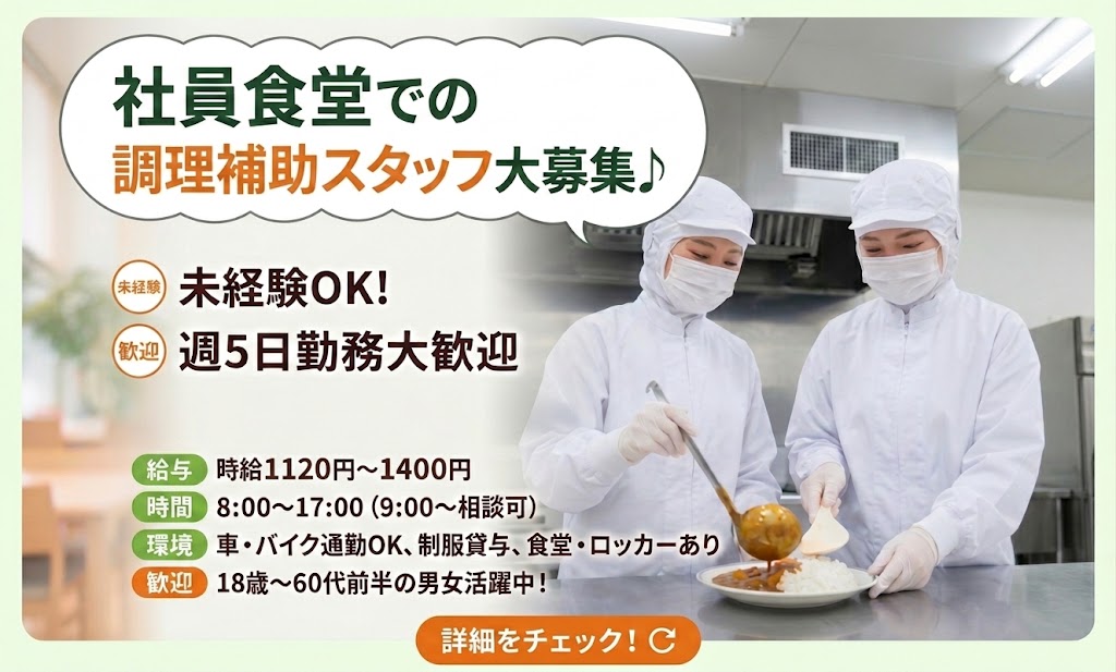 ★食堂勤務♪会社内の食堂でのお仕事!未経験OK！