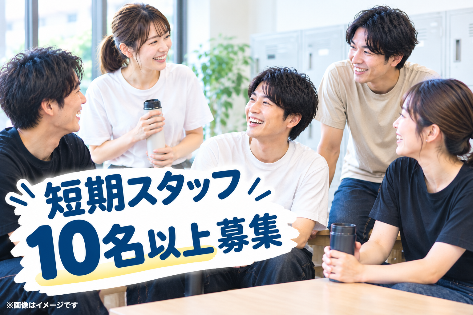 10名以上の大募集⭐髪型・髪色・服装・ネイル・ヒゲぜんぶ自由！✨未経験OK