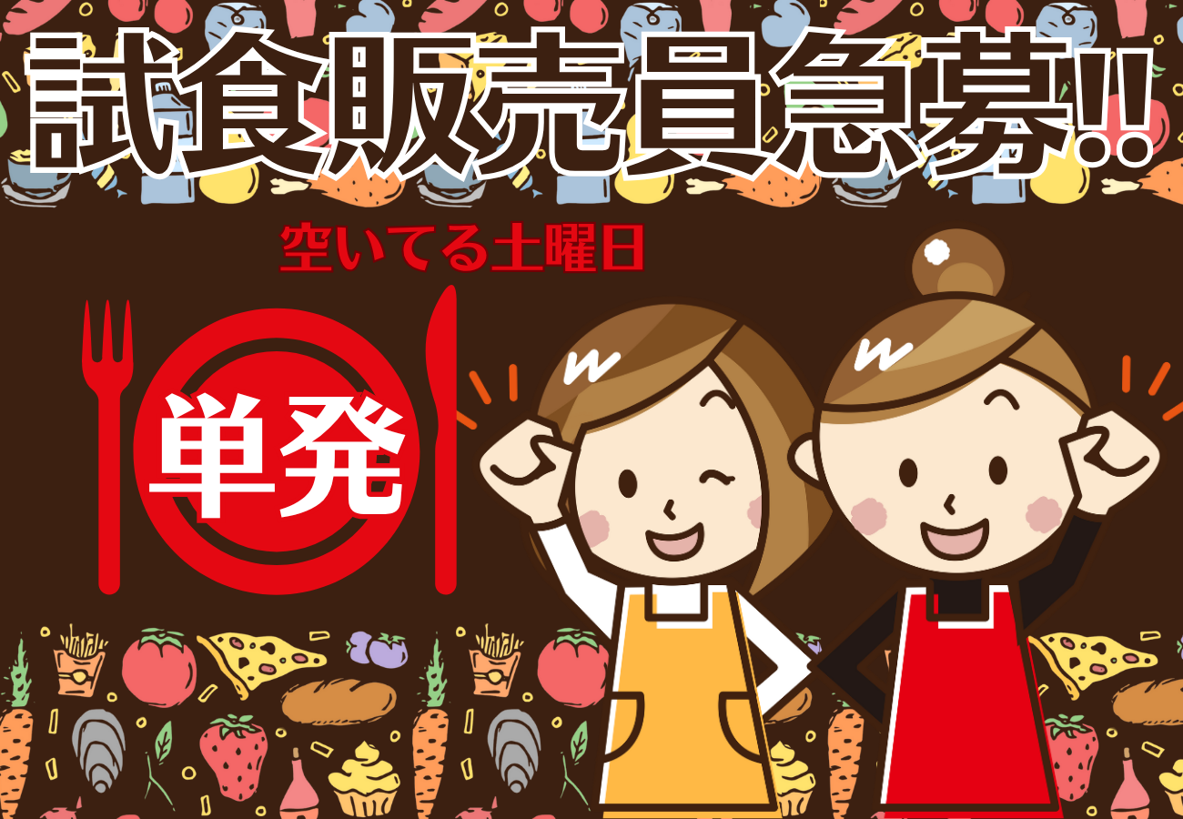 土曜日の単発バイト★試食販売！　日当10000円～