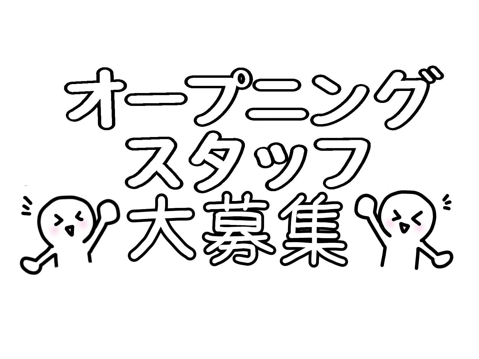 オープニングスタッフ大募集・ヒビ割れ防止剤塗り・金具取り付け