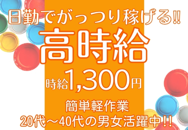 【急募】キャップの検査！即日～長期★時給1300円！座り＆立ち仕事