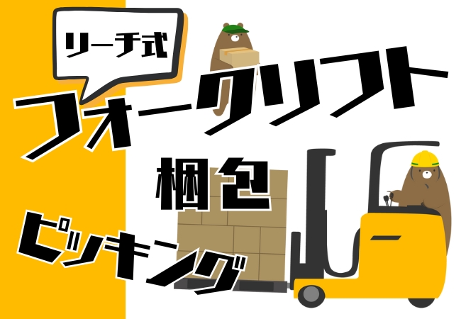 ★【物流倉庫】×【フォークリフトスタッフ】×【大手企業】