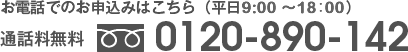 お電話での申し込みはこちら 0120-890-142