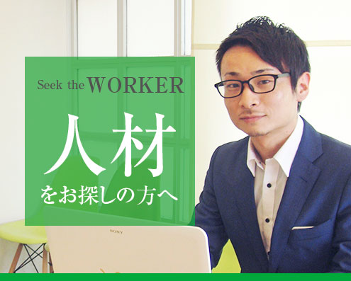 人材をお探しの企業様